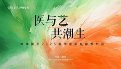 坤娜整形2025春季医美趋势发布会圆满落幕，“医与艺·共潮生”开启行业新篇章