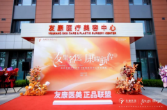 友聚名医·康曜新程丨北京友康医美中心开业盛典圆满举行